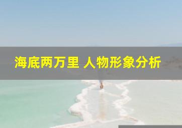 海底两万里 人物形象分析